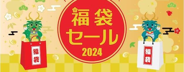 ハイブランド福袋メンズ・レディース2024