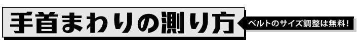 手首まわりの計り方