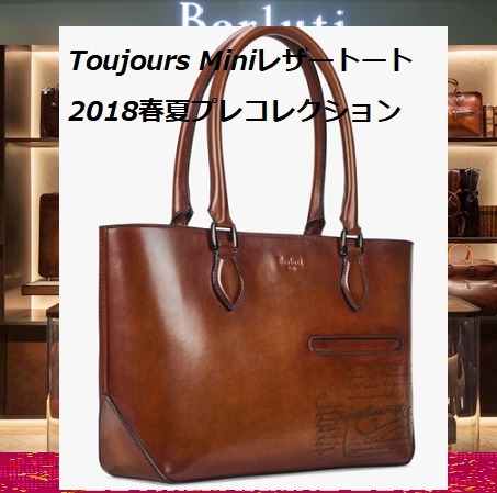 ベルルッティ ベルルッティ スーパーコピー★Toujours Mini レザートート★2018SS 8060401