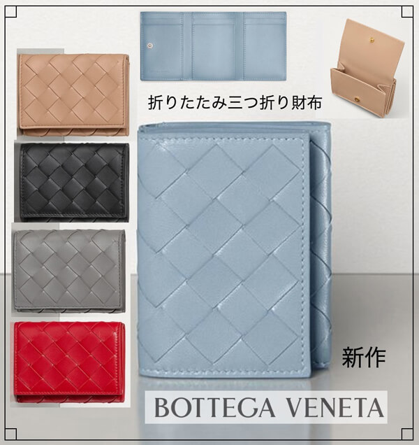 人気?ボッテガべネタ偽物☆三つ折りミニ財布 人気のTRI-FOLD WALLET 609285VCPP21722