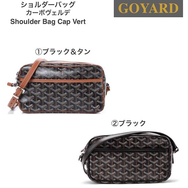 すぐ届く★GOYARDゴヤール★カーボヴェルデ バッグ スーパーコピー★選べる２色 21041013